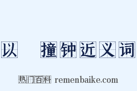 以筳撞钟近义词是什么意思的图片